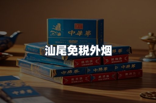 汕尾免税外烟