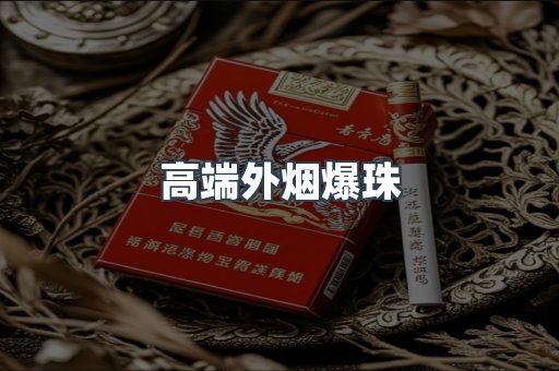 高端外烟爆珠